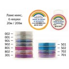 Ламе Микс Sea Eagle - 6 нишки, 20м